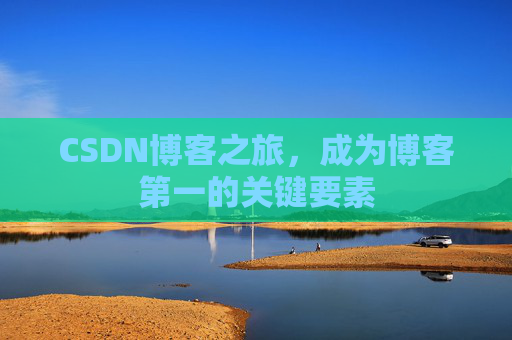 CSDN博客之旅，成为博客第一的关键要素